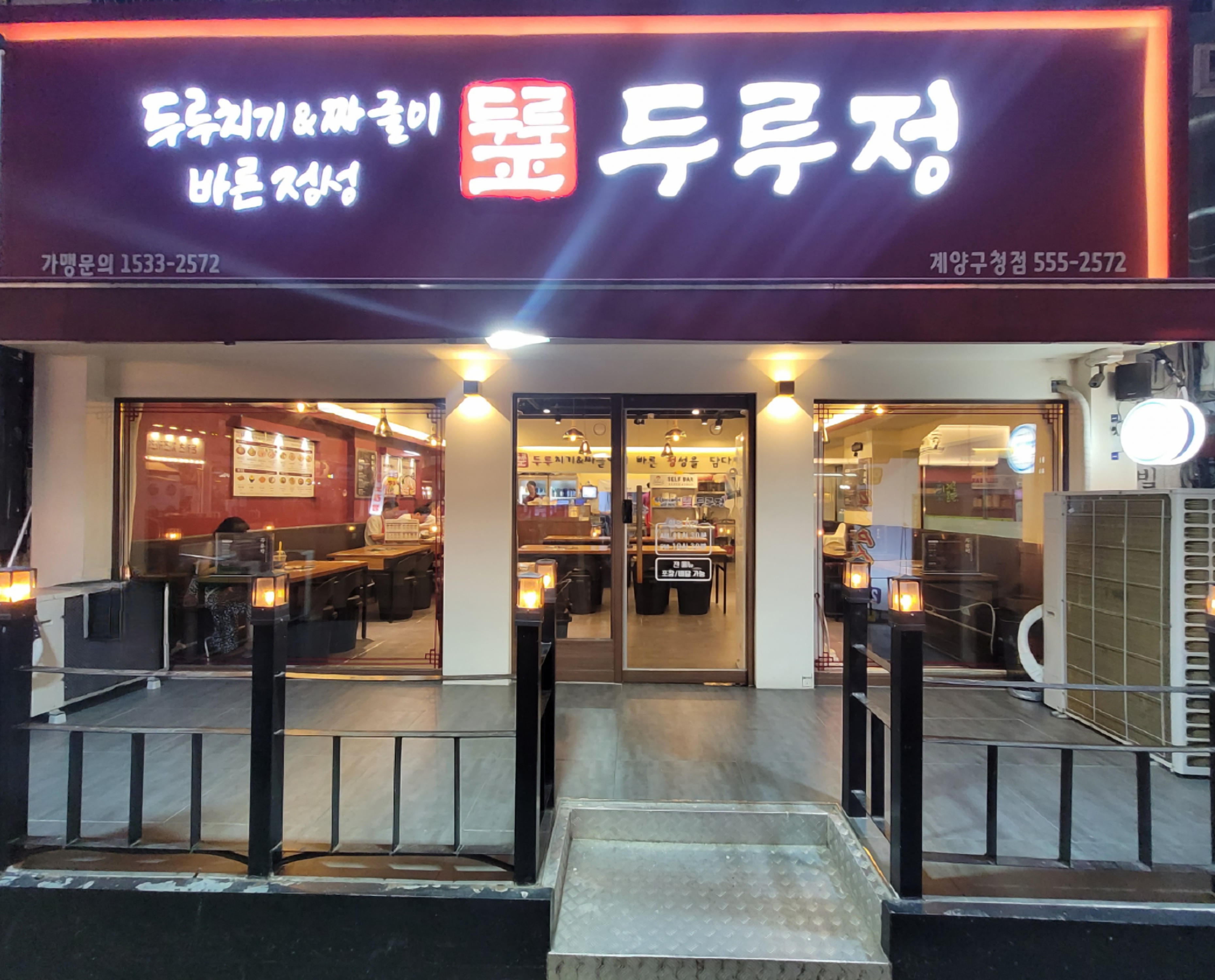 두루정 계양구청점