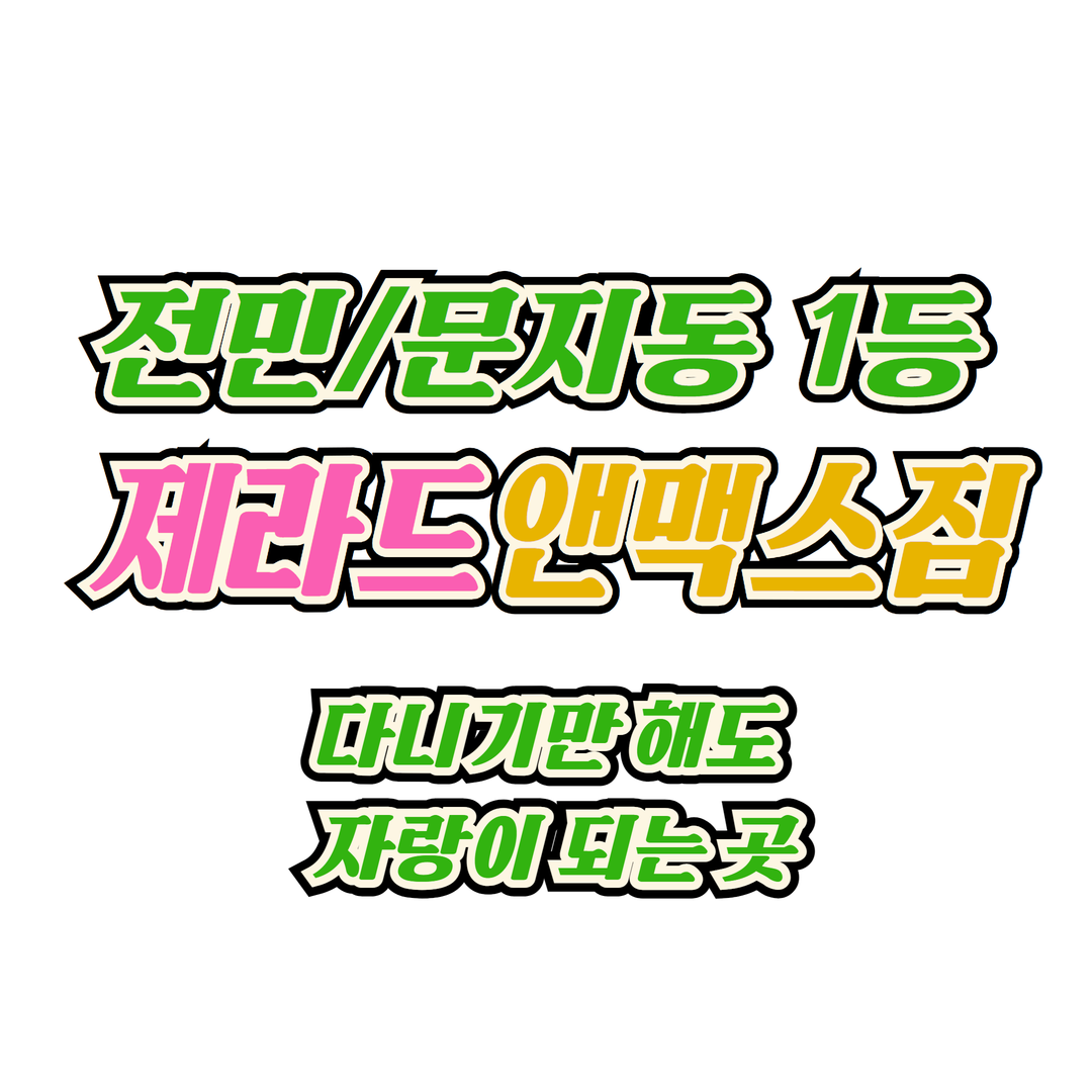 제라드앤맥스짐헬스PT 문지점