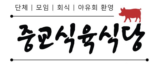 중교식육식당 설명사진
