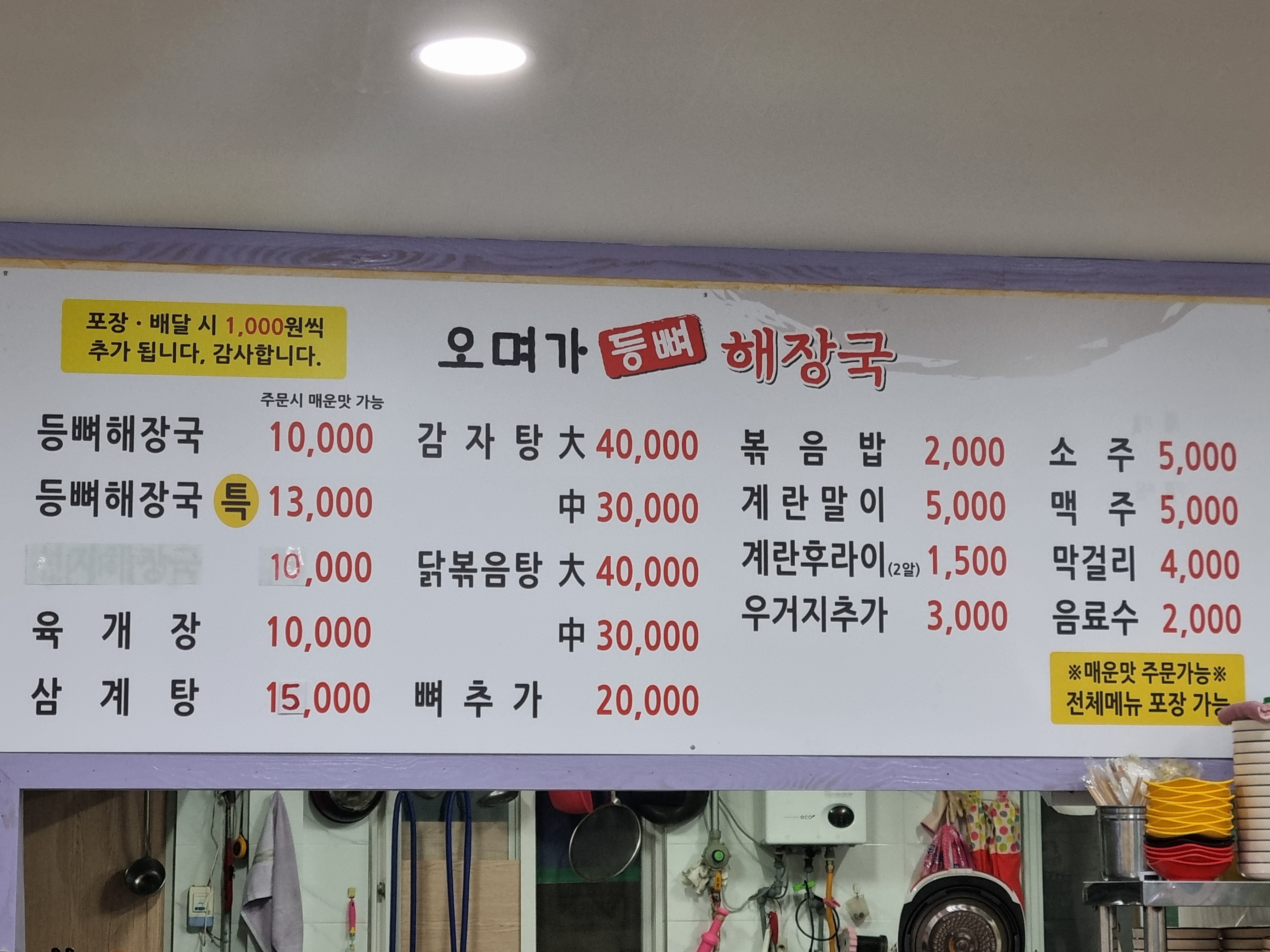 오며가등뼈해장국 본점