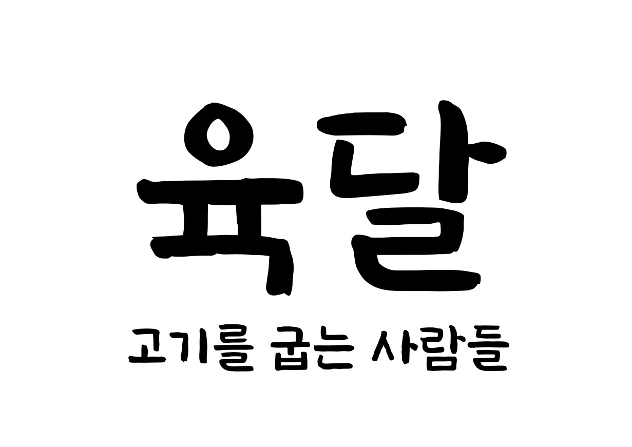 고기를굽는사람들 육달 평택고덕