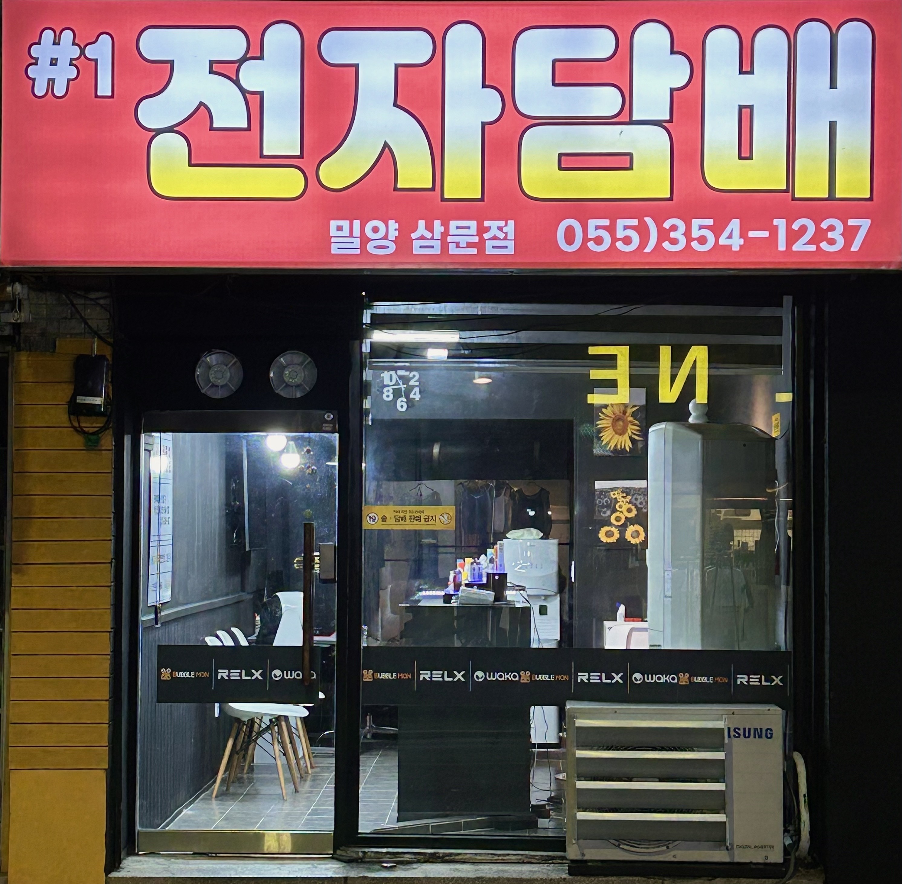넘버원전자담배 삼문동점