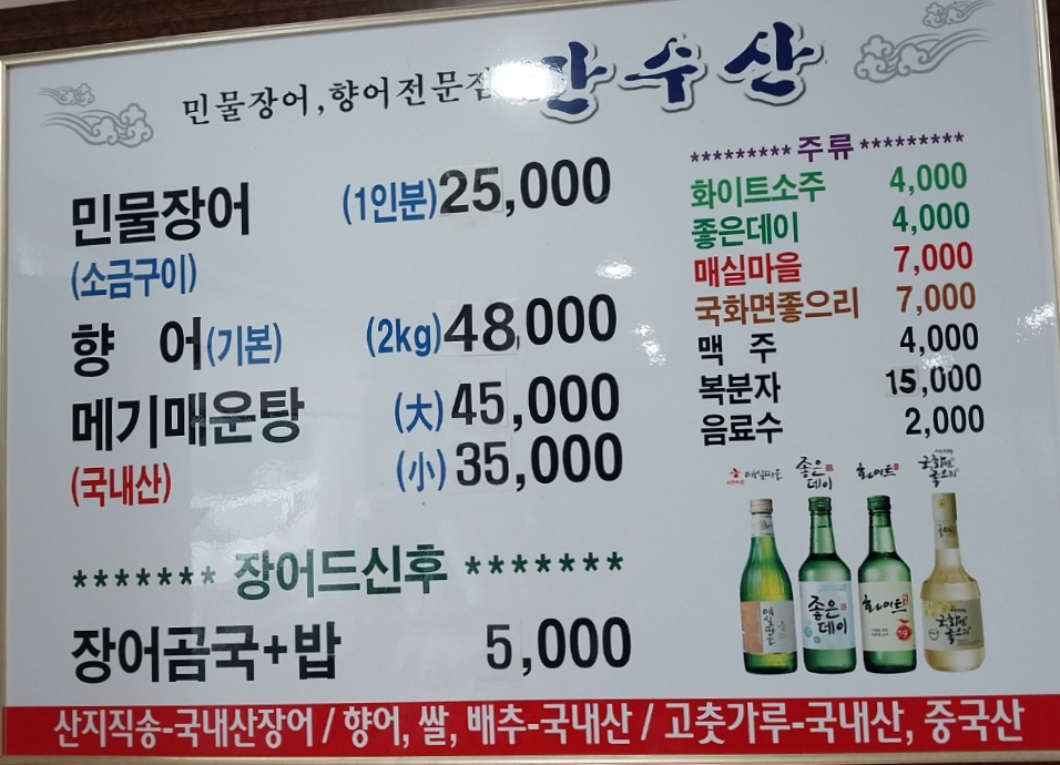 만수산민물장어
