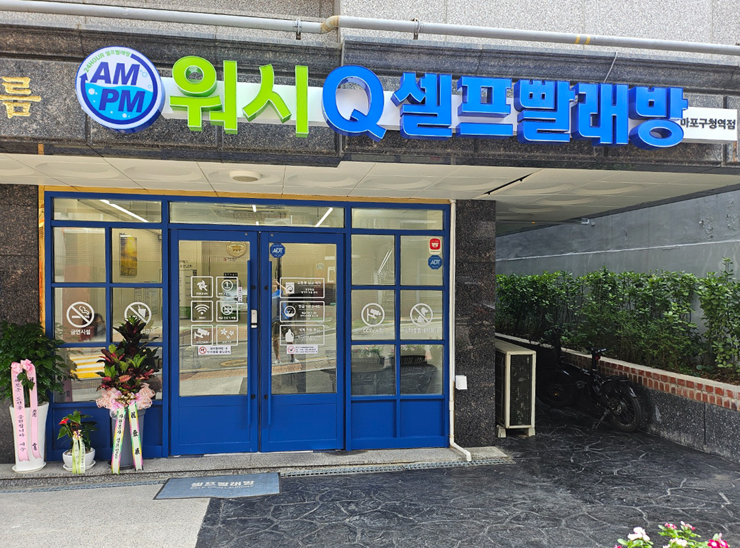 AMPM워시큐 마포구청역점