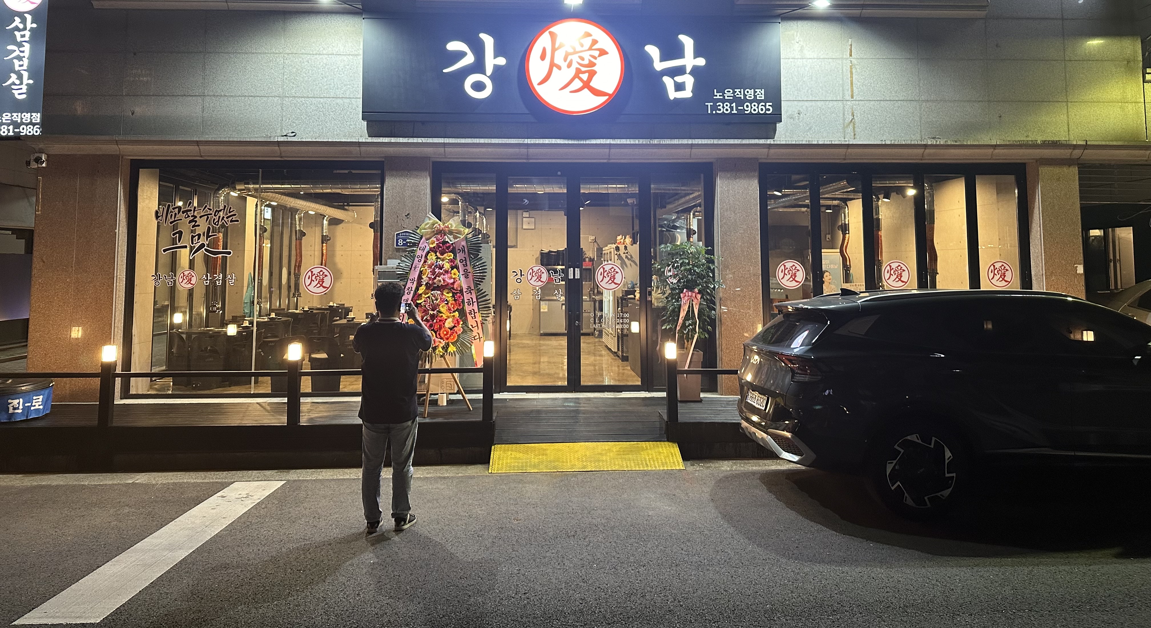 강남삼겹살 노은직영점
