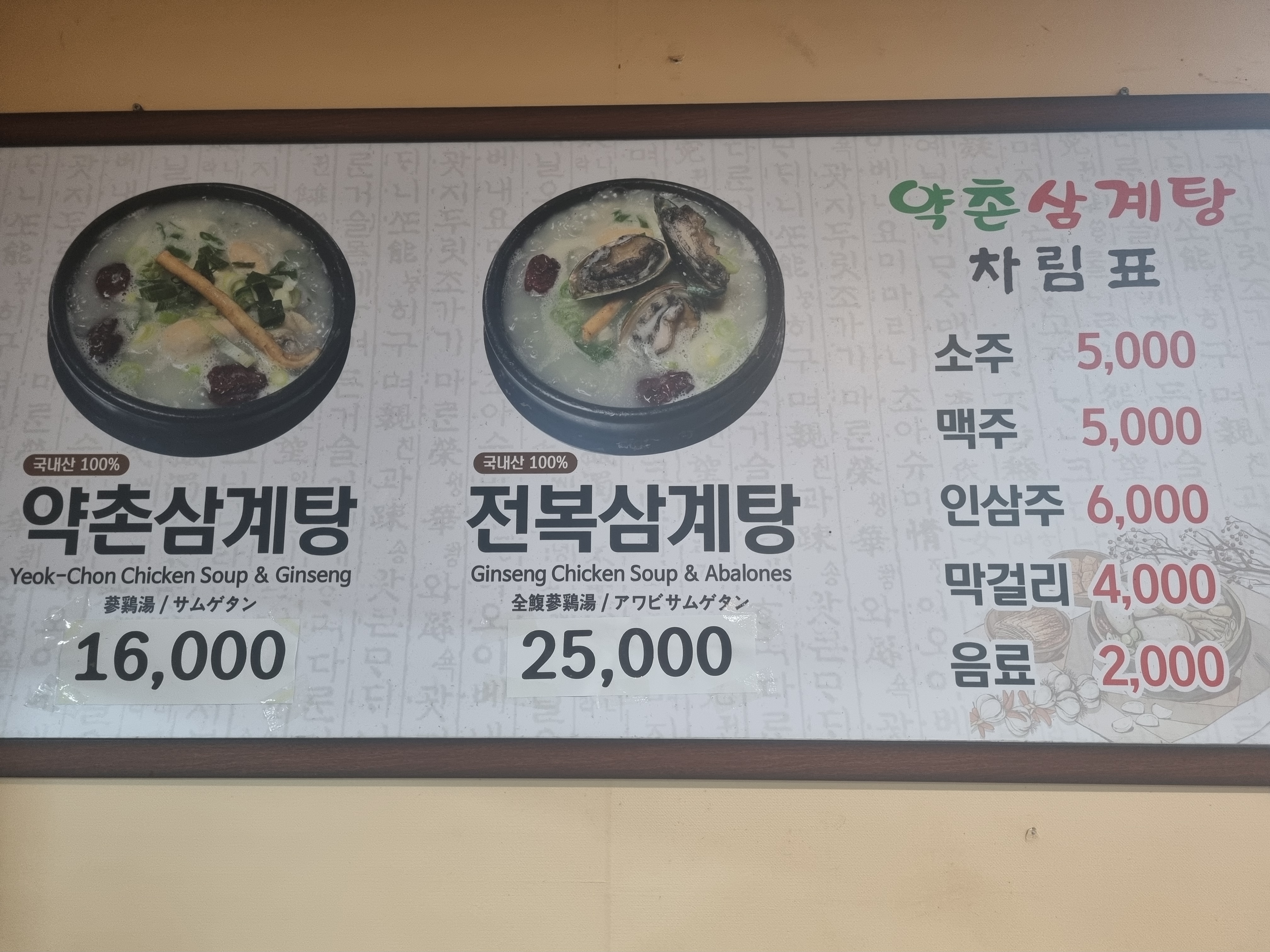 약촌삼계탕