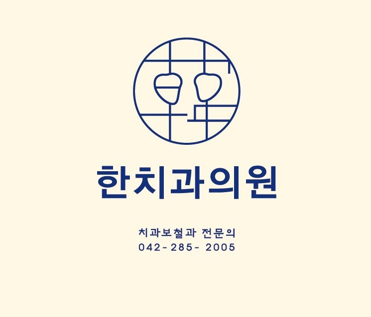 한치과의원