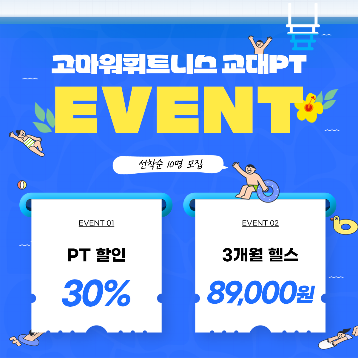 고마워휘트니스 교대PT