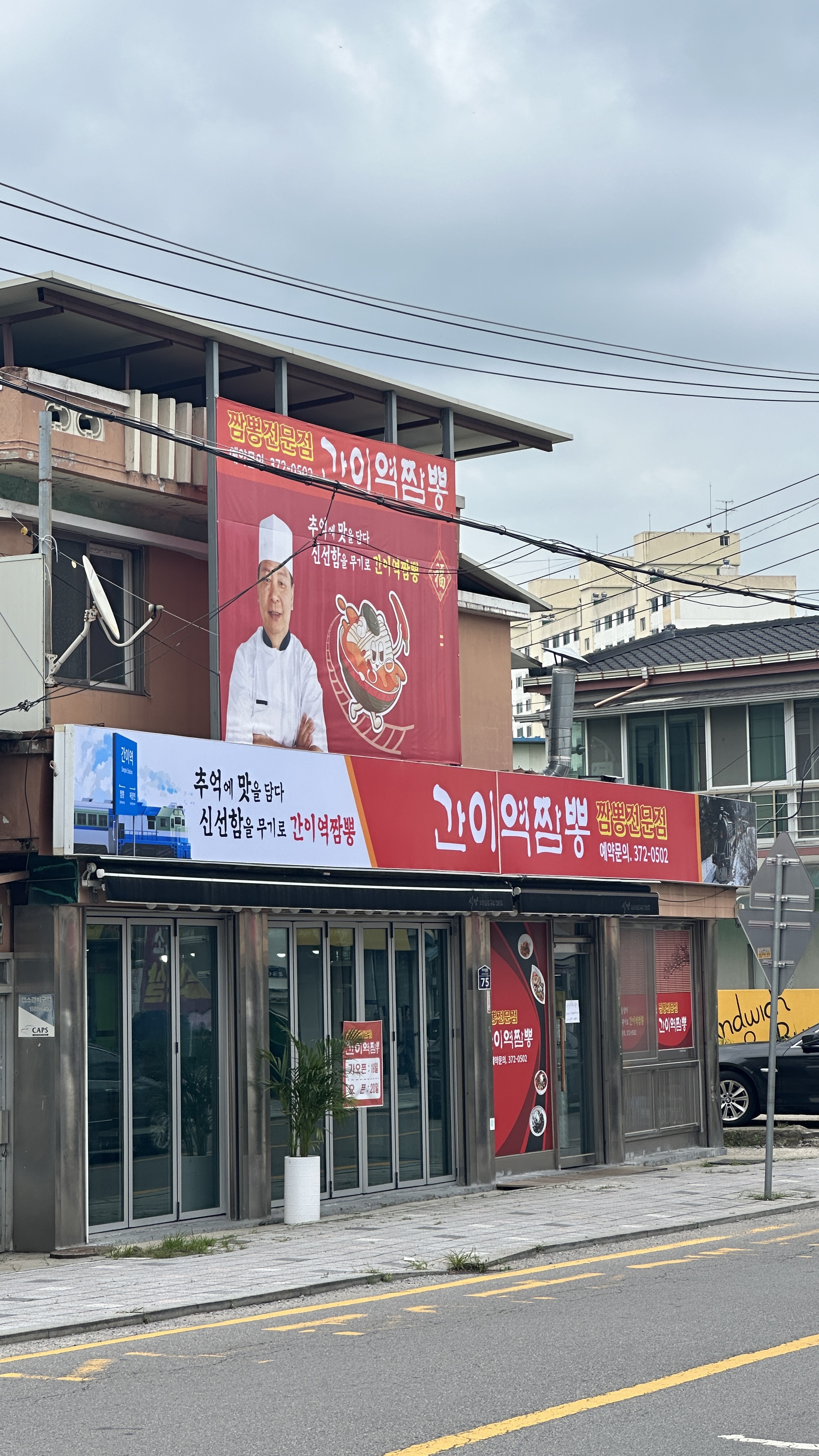 간이역짬뽕