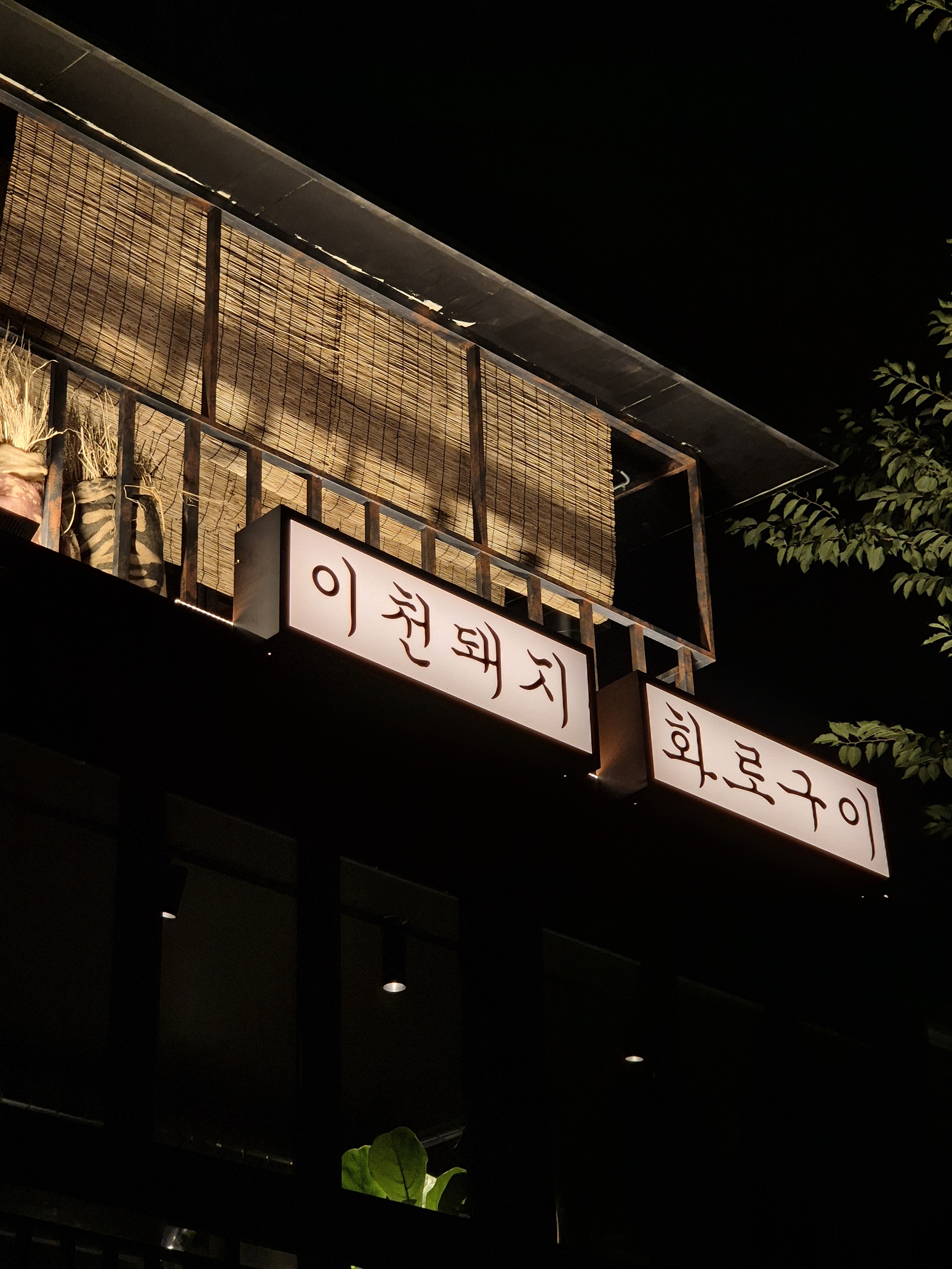깃뜰 홍대본점 대표 이미지