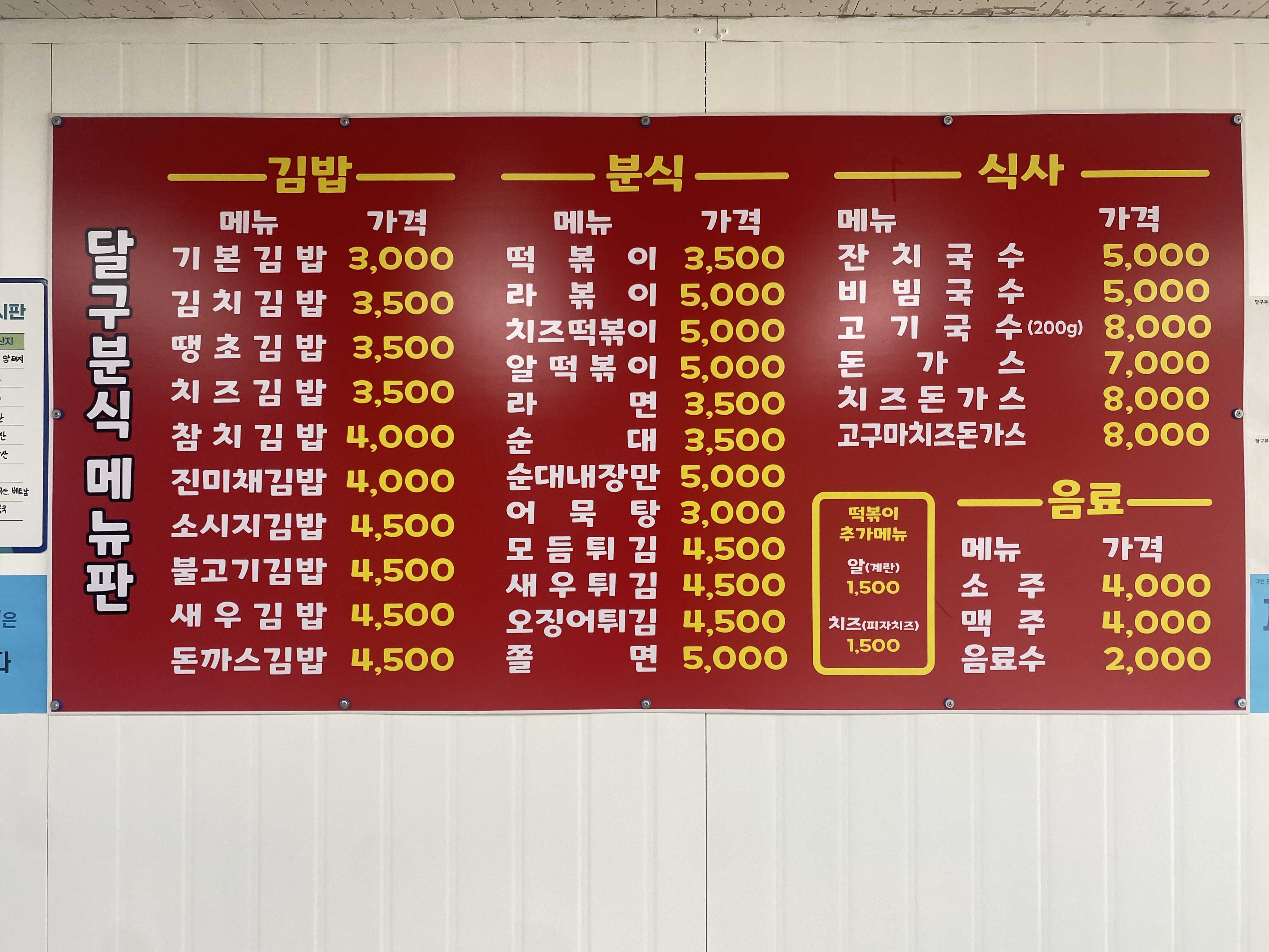 달구분식 포천선단점