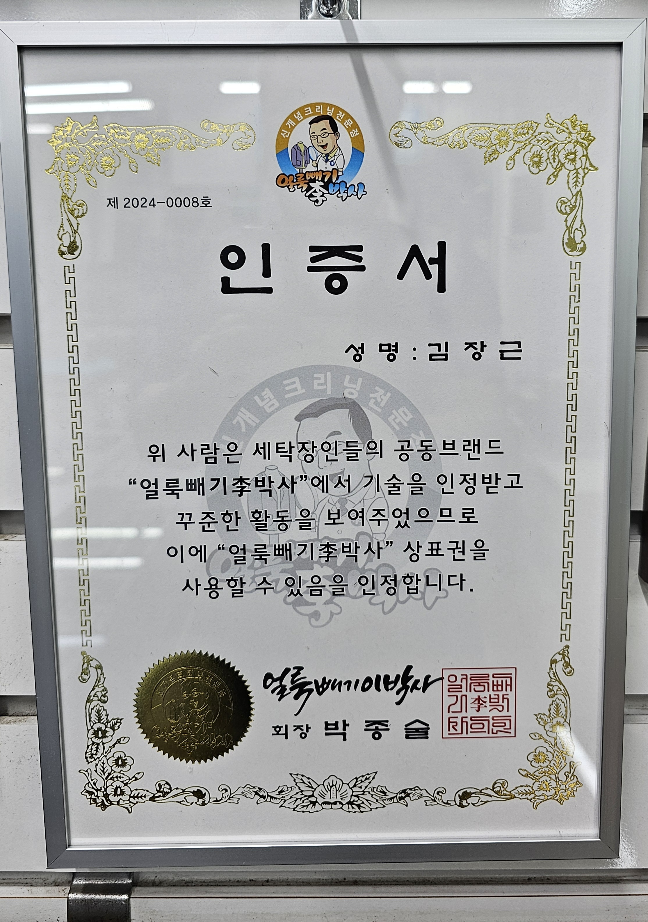 얼룩빼기이박사 김장근명품세탁