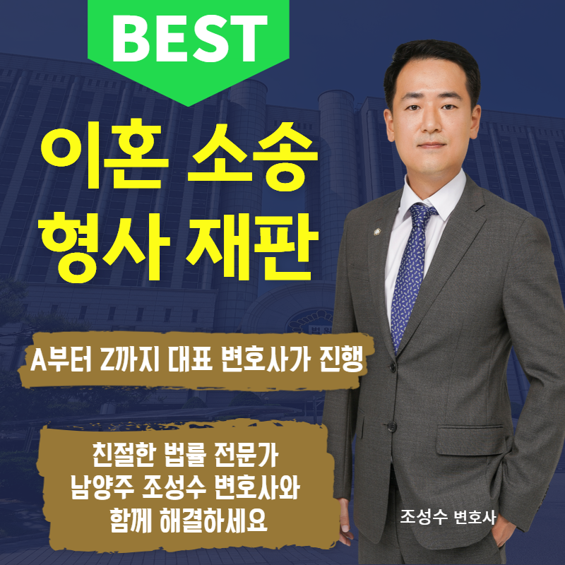 법률사무소성수 형사민사전문 법률상담 남양주변호사 조성수