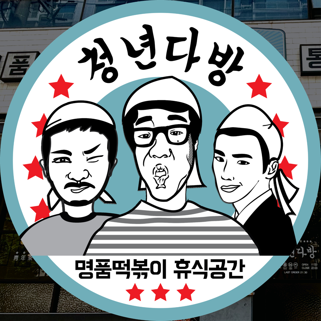청년다방 장안점