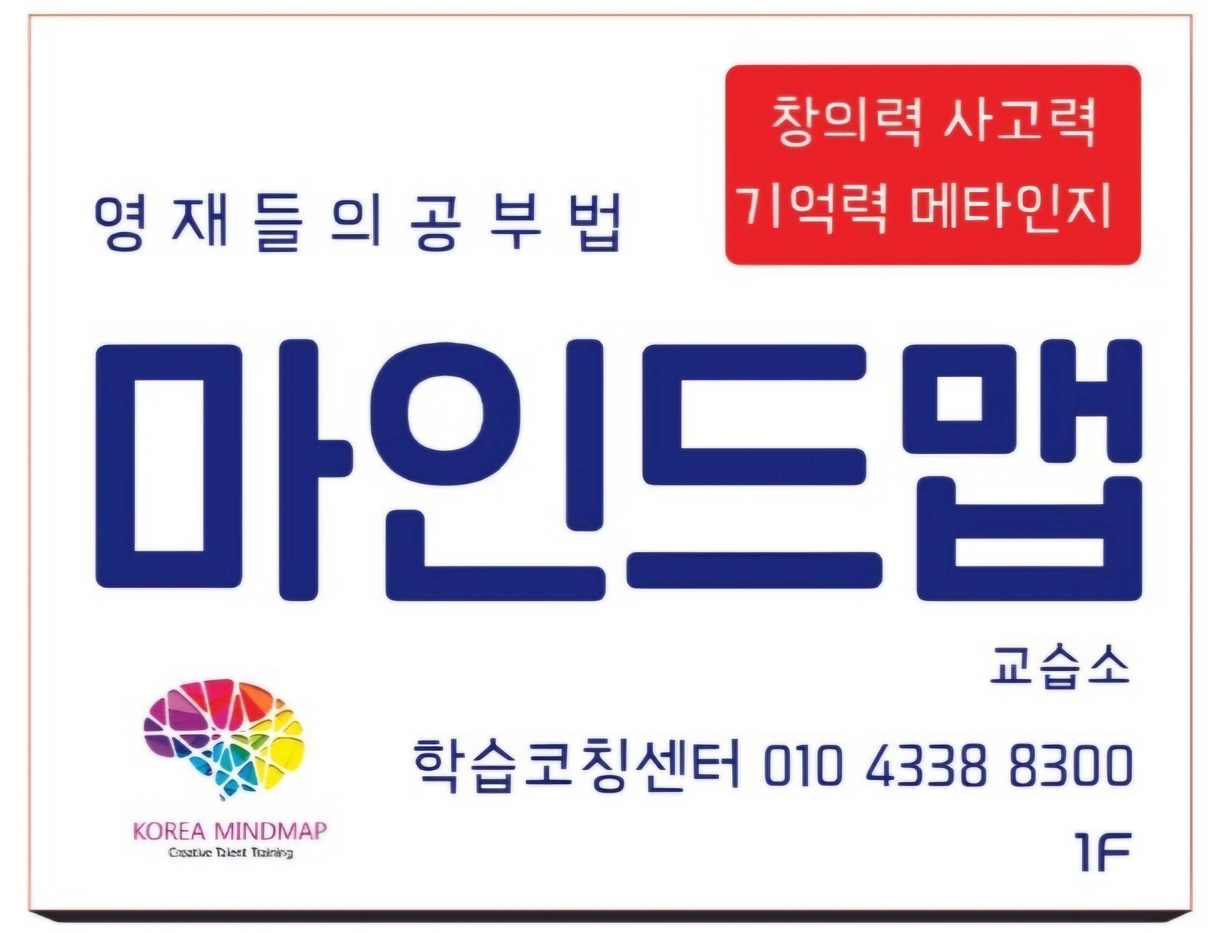 영재들의 공부법 마인드맵 독서교습소
