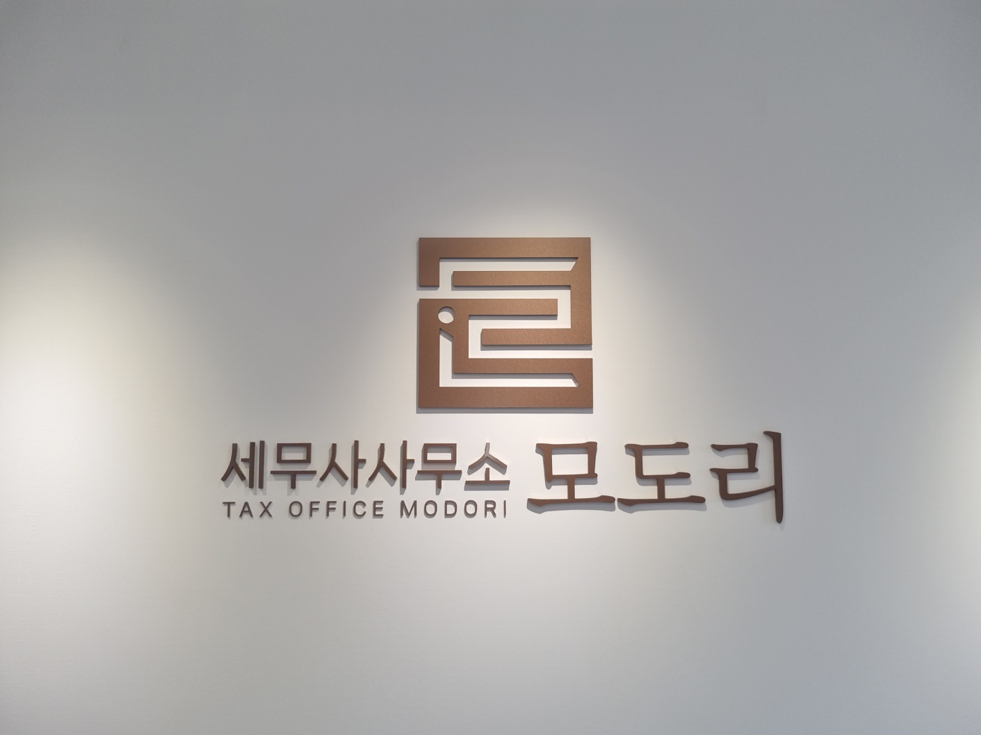 세무사사무소 모도리 대표 이미지