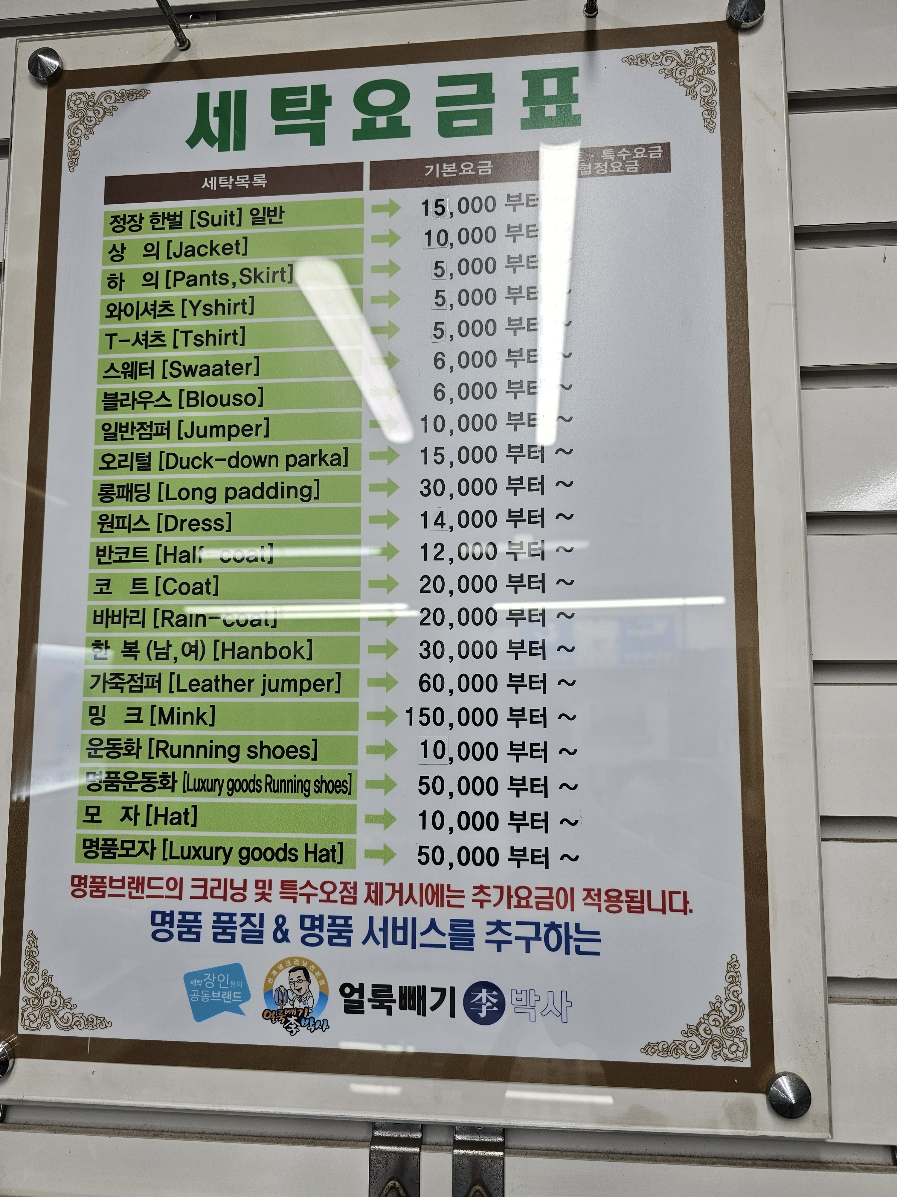 얼룩빼기이박사 김장근명품세탁