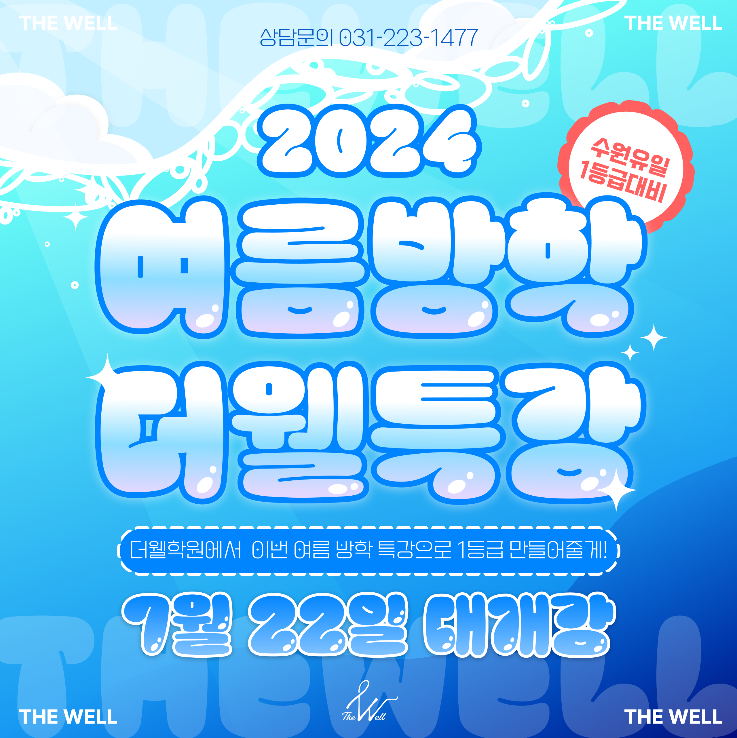더웰학원