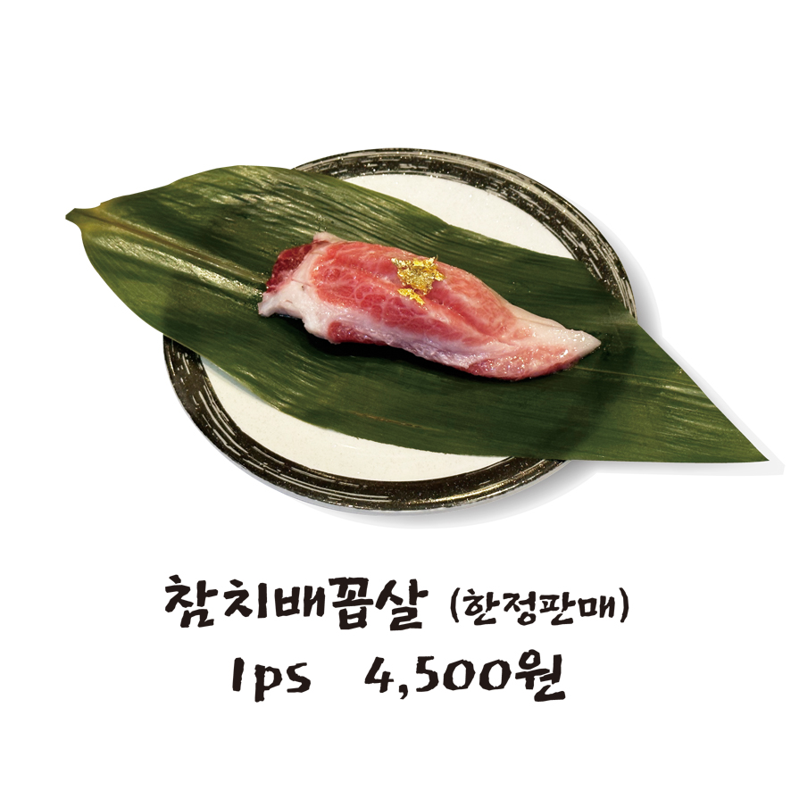 참치 배꼽살 1pc (한정판매)