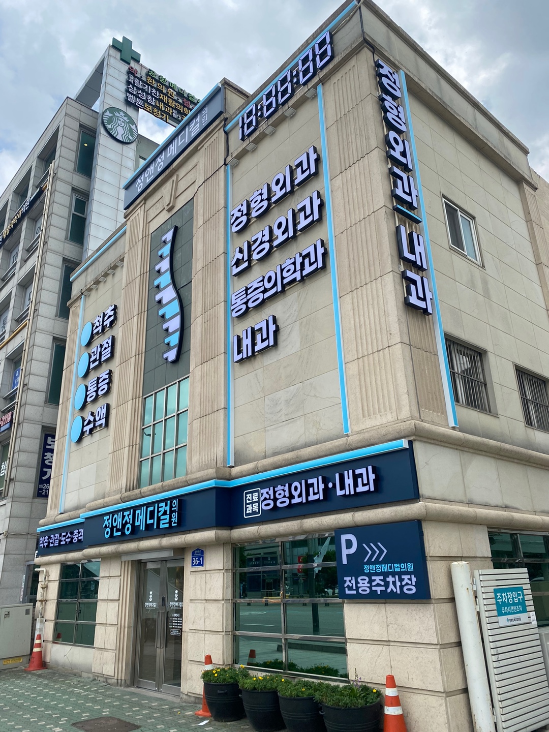 정앤정메디컬의원