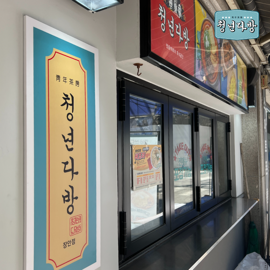 청년다방 장안점