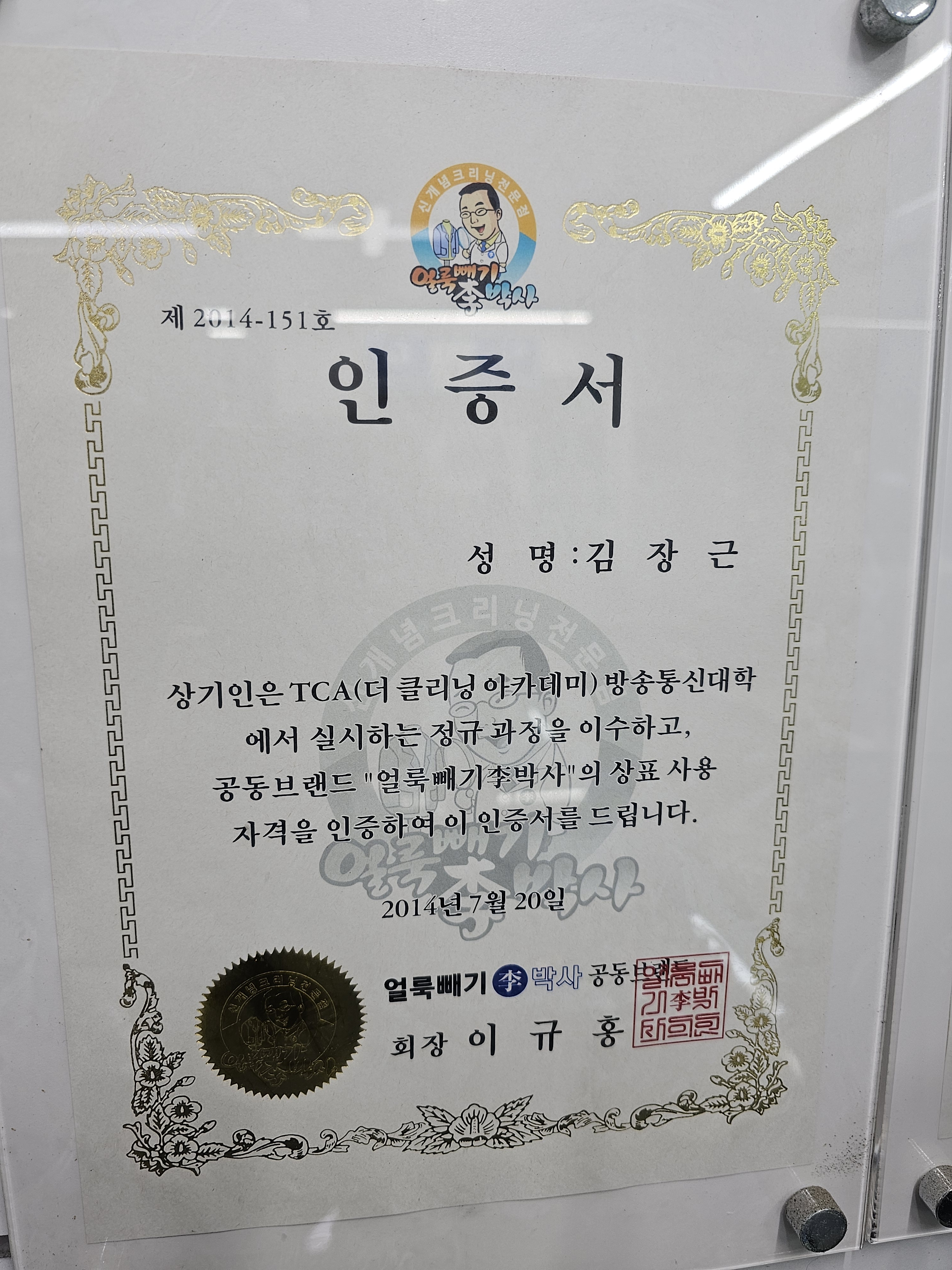 얼룩빼기이박사 김장근명품세탁