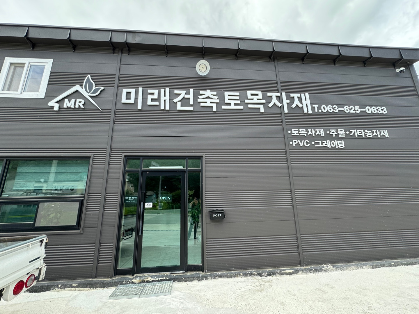 미래건축토목자재