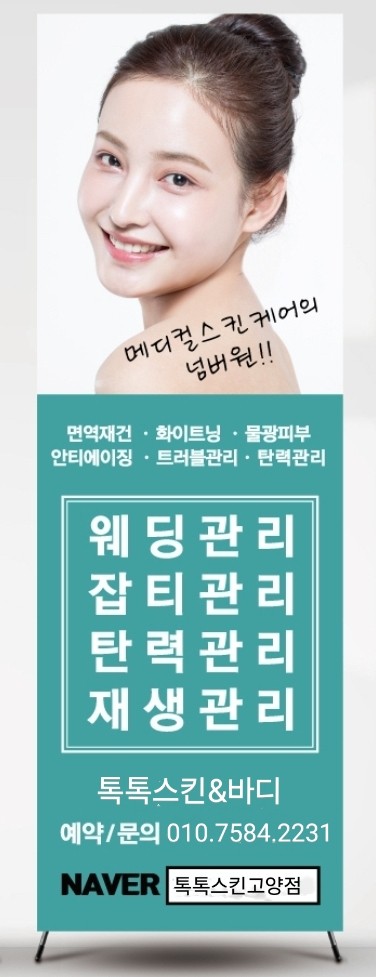 톡톡스킨 관리실