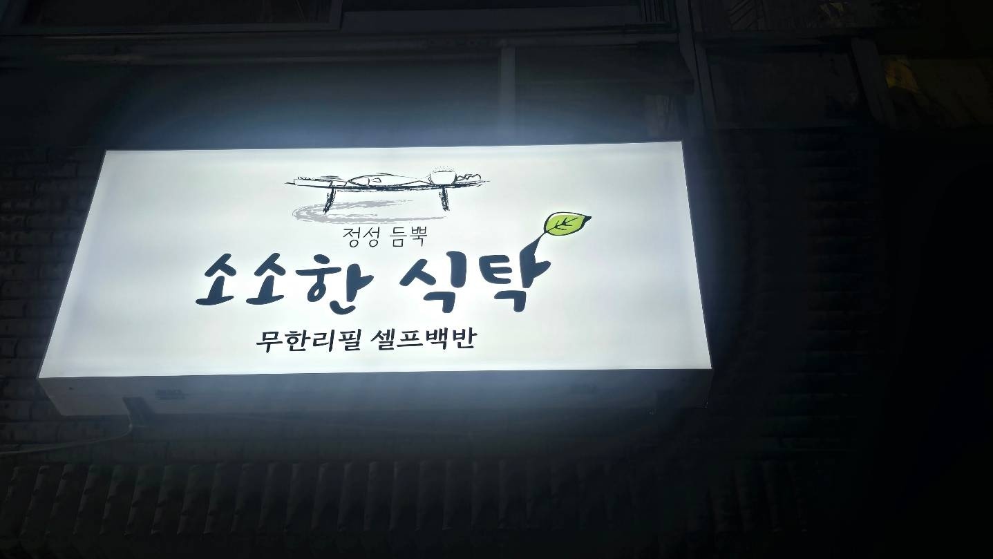 소소한식탁
