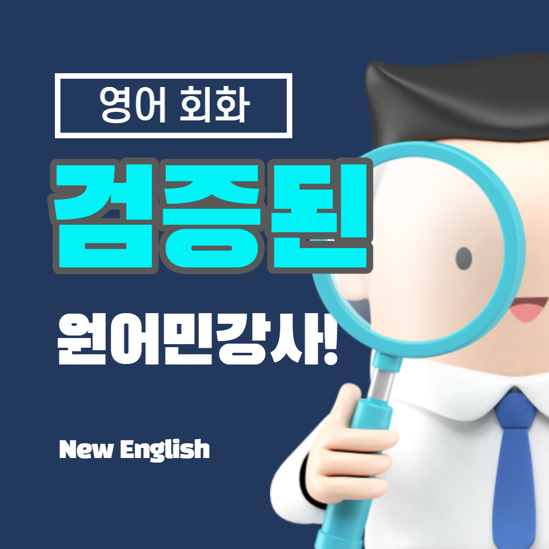 뉴잉글리쉬 영어회화 이미지