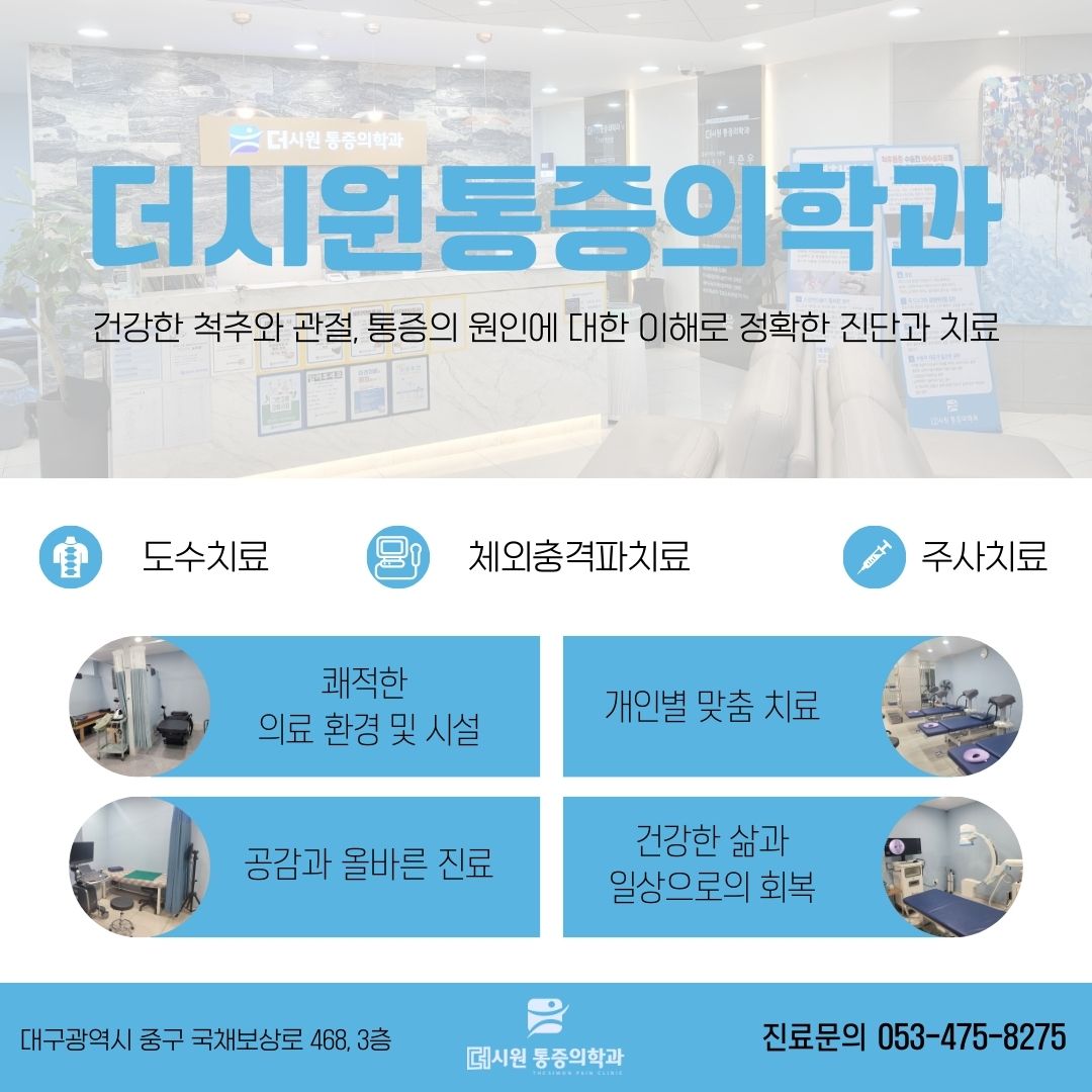 더시원마취통증의학과의원