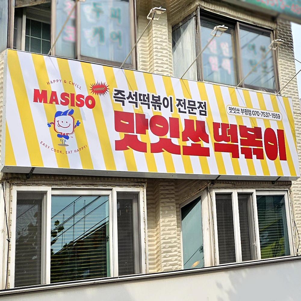 맛잇쏘 부평점