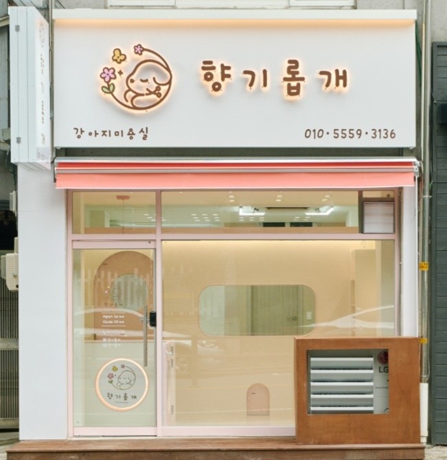 향기롭개