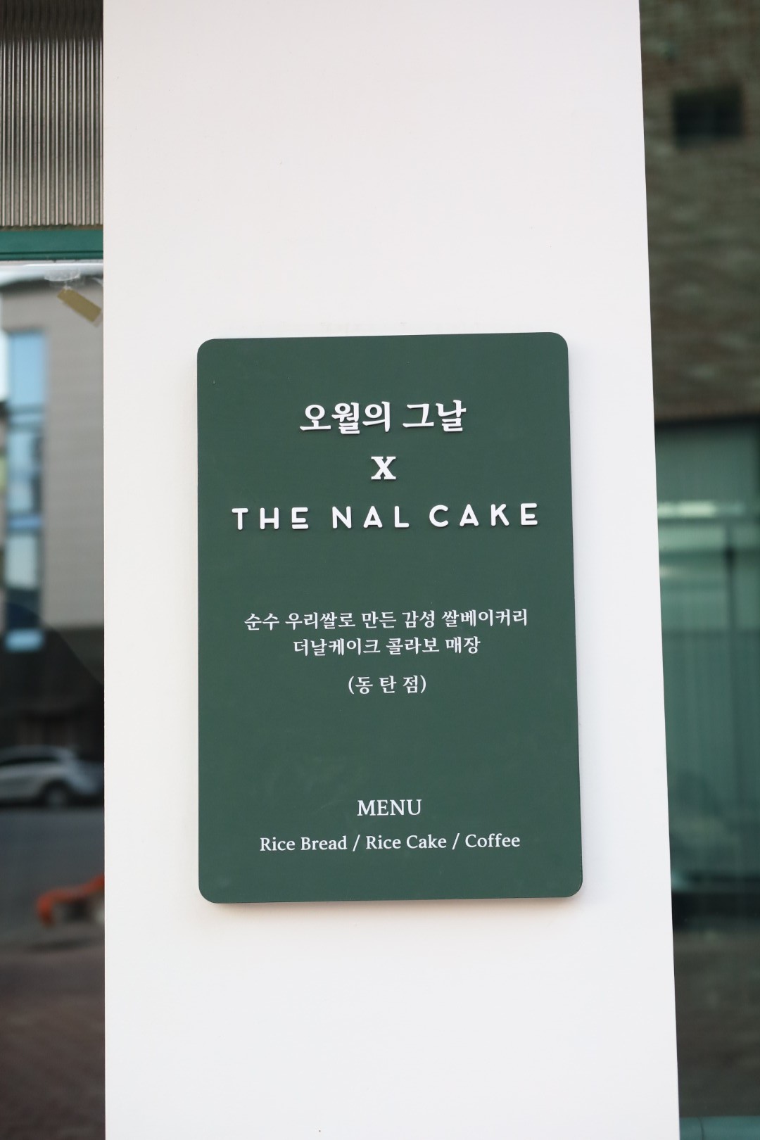 오월의 그날