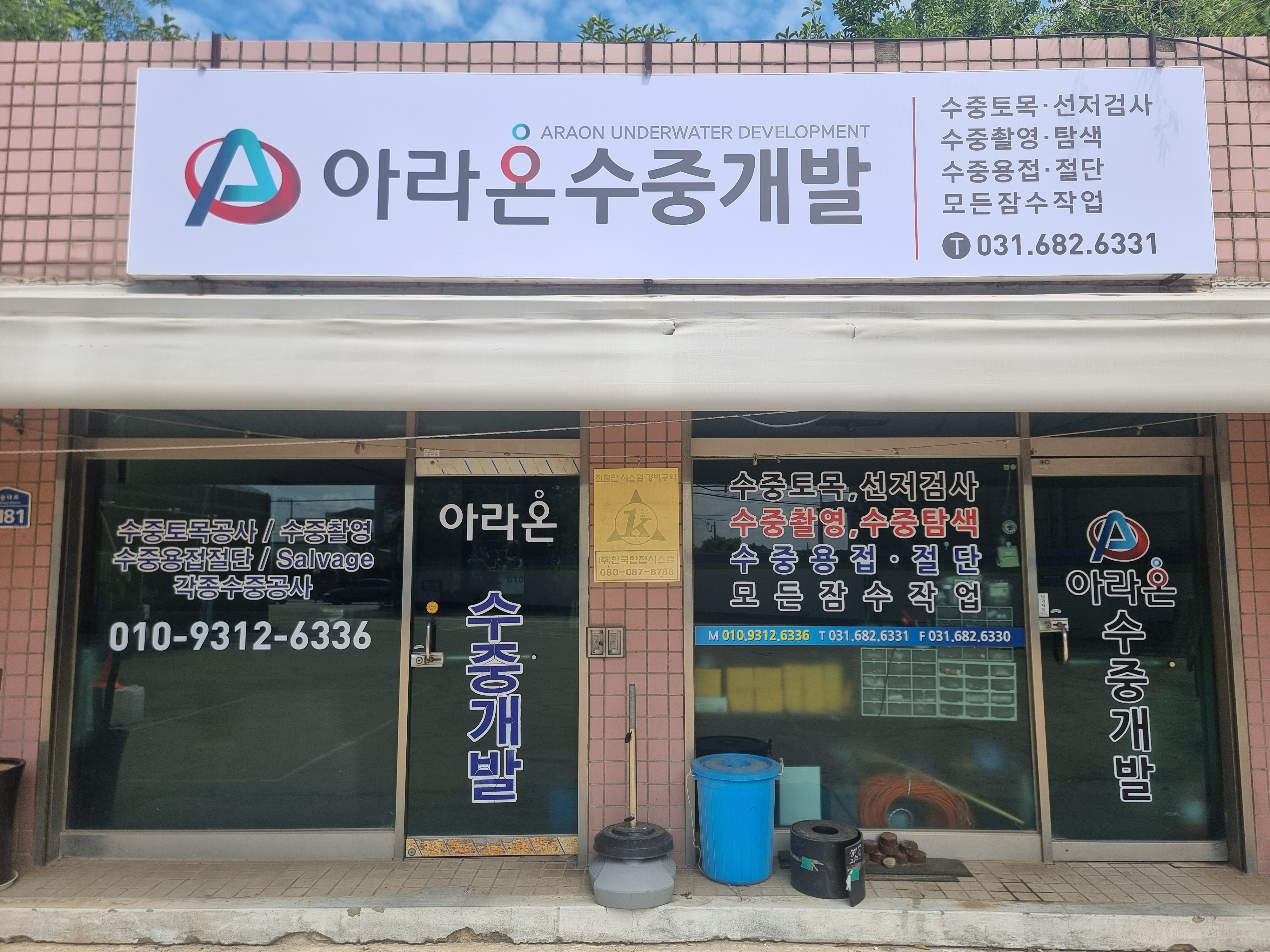아라온수중개발