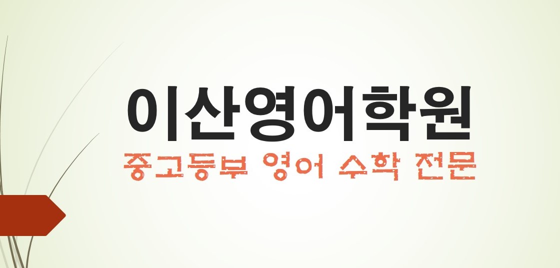 이산영어학원
