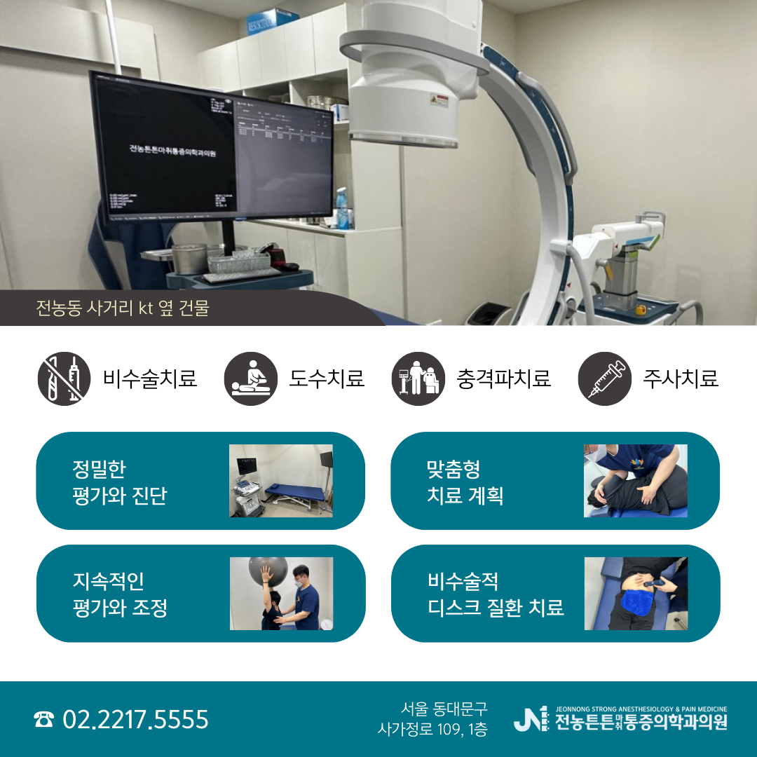 전농튼튼365마취통증의학과의원