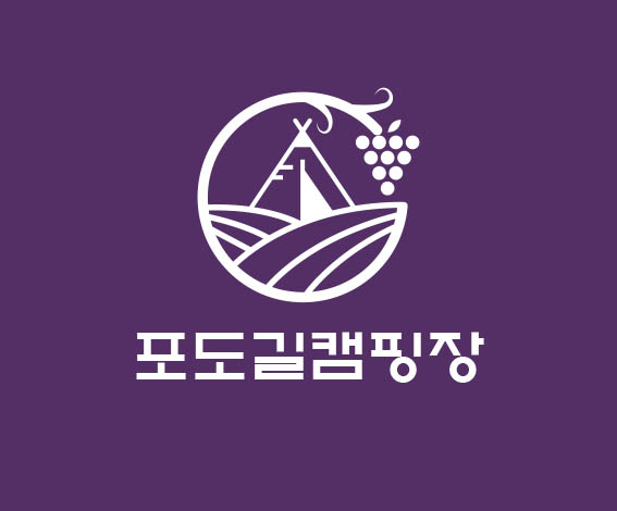 포도길캠핑장