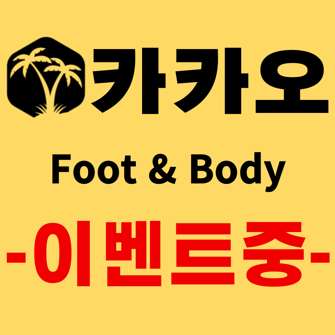 카카오풋앤바디 미사점