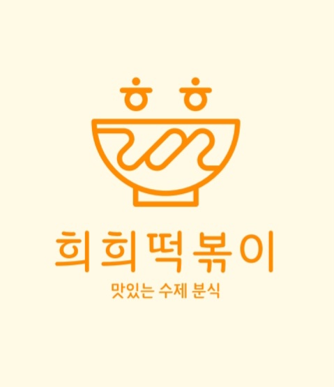 희희떡볶이