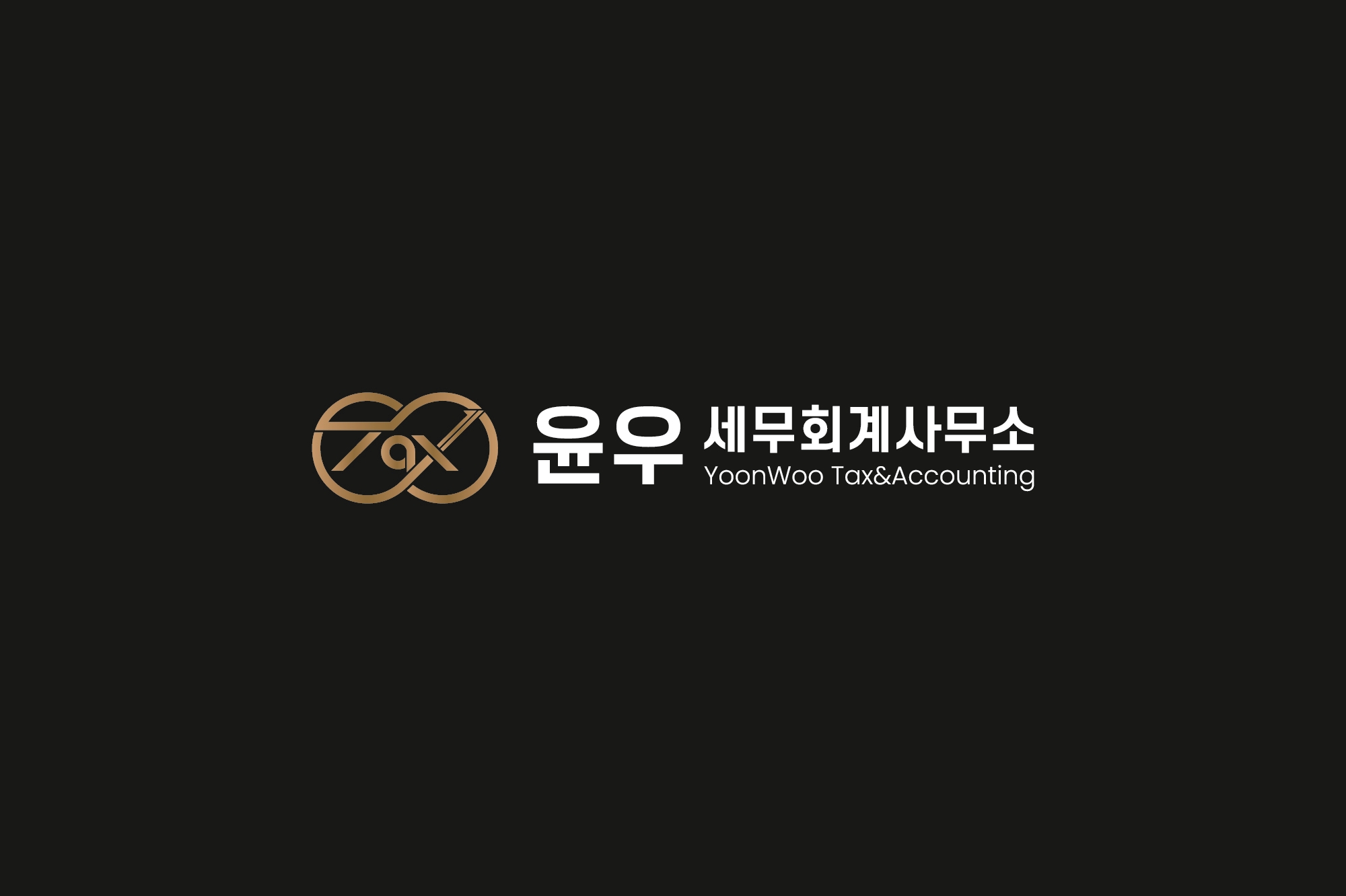 윤우세무회계사무소