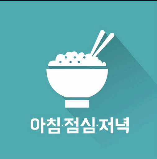 아침점심저녁