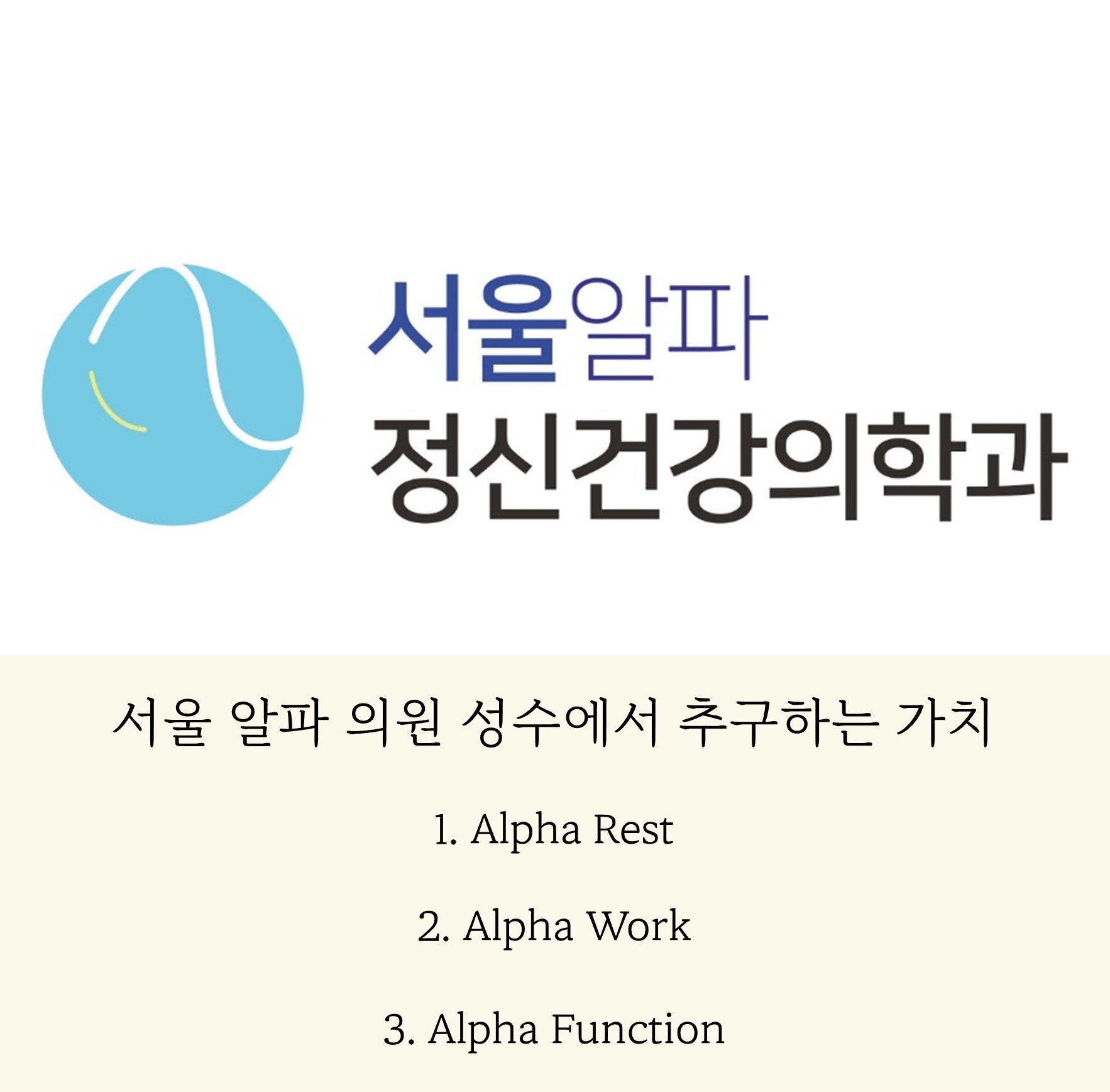 서울알파 정신건강의학과의원 성수