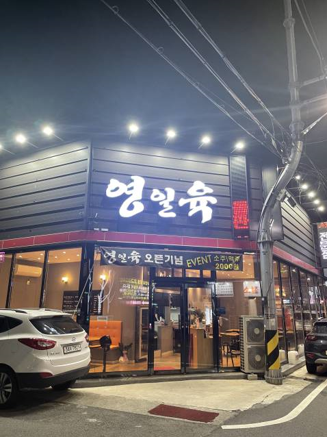 영일육