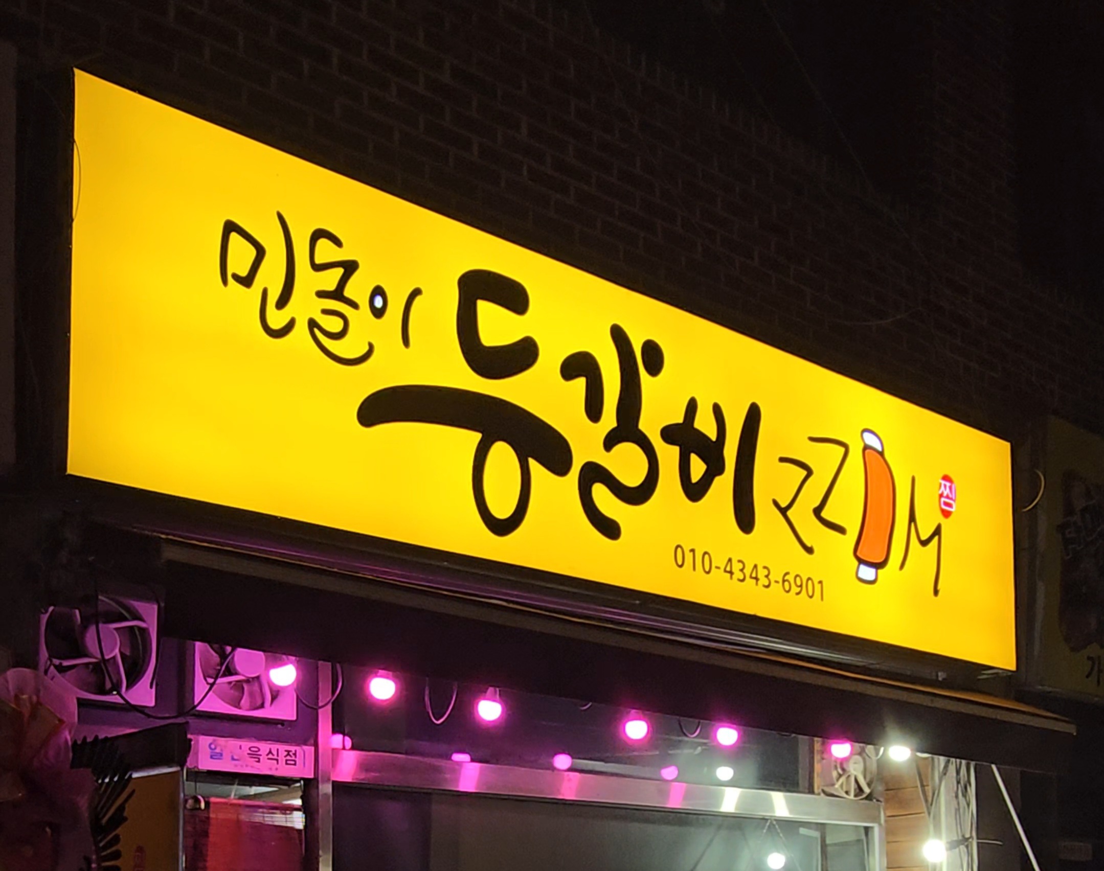 민돌이 등갈비ZZIM