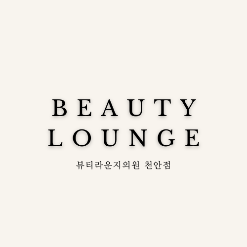 뷰티라운지의원 천안점