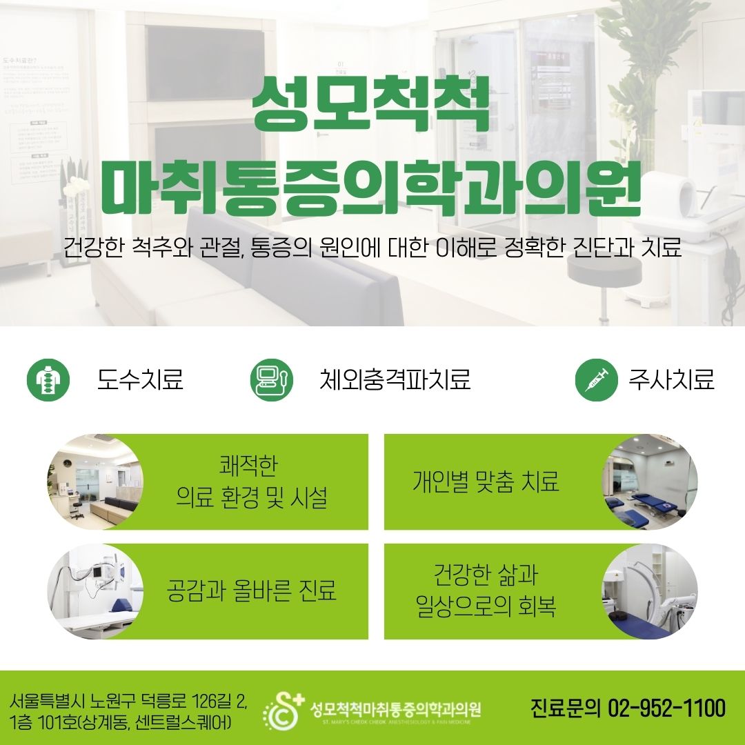 성모척척마취통증의학과의원
