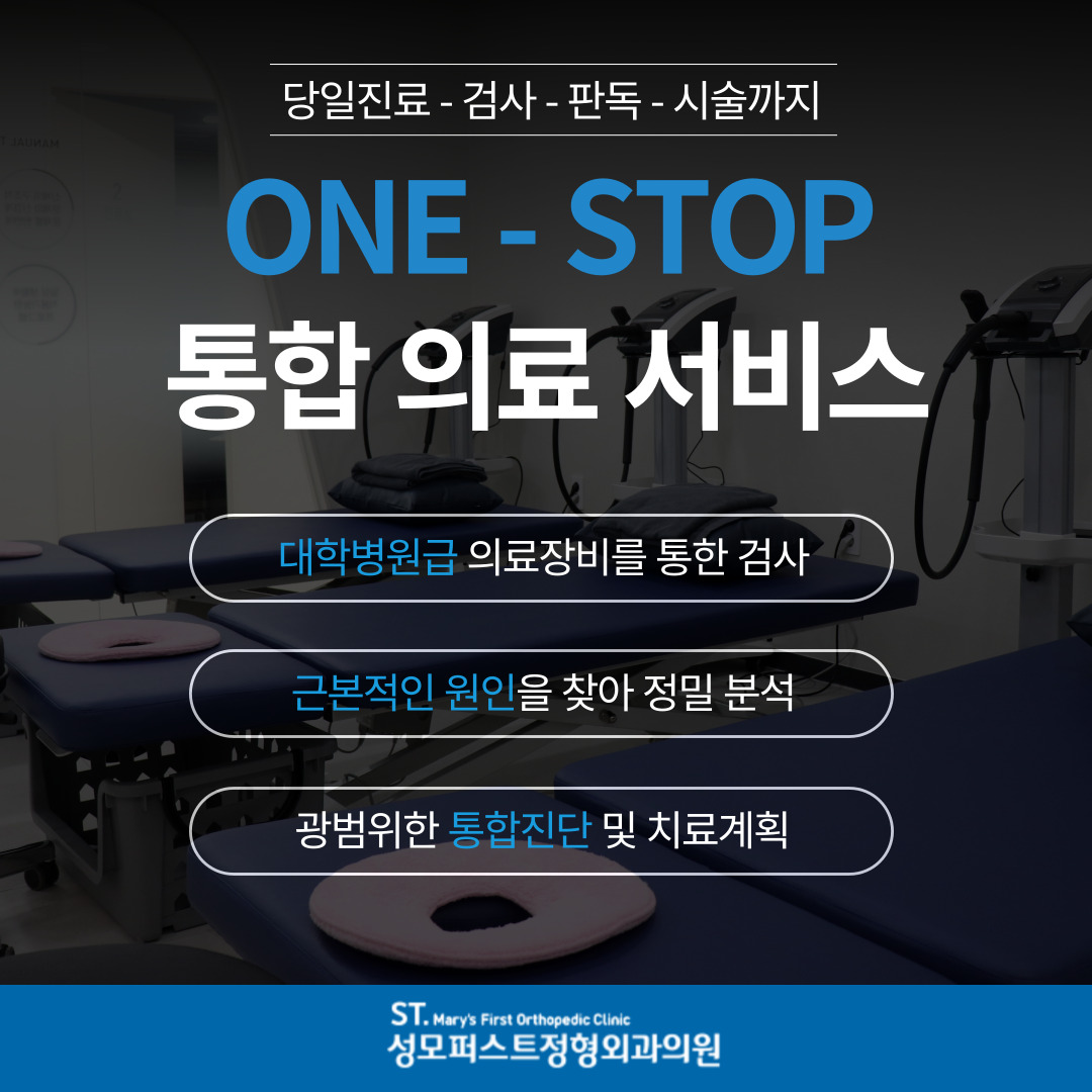 성모퍼스트정형외과의원
