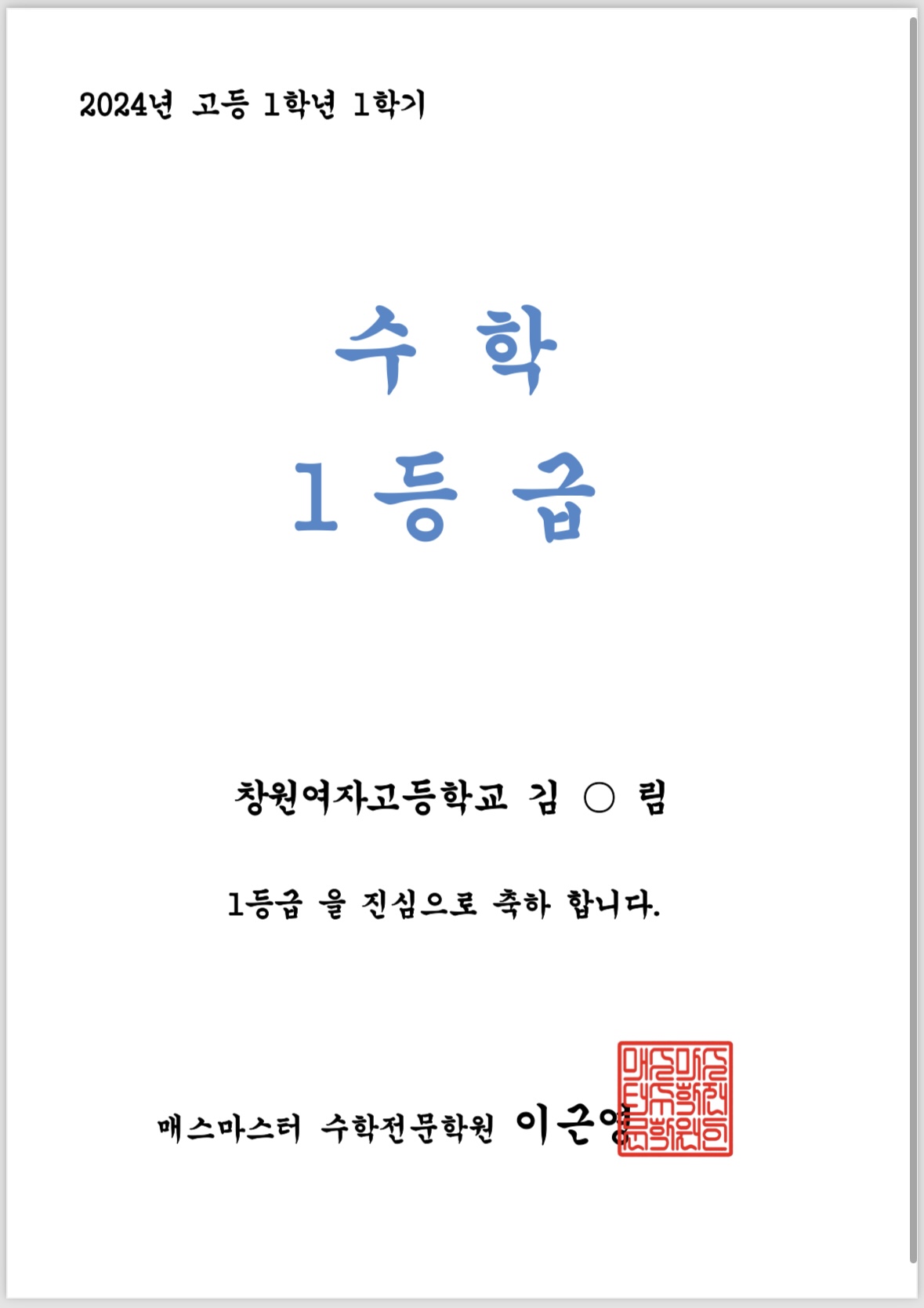 매스마스터수학전문학원