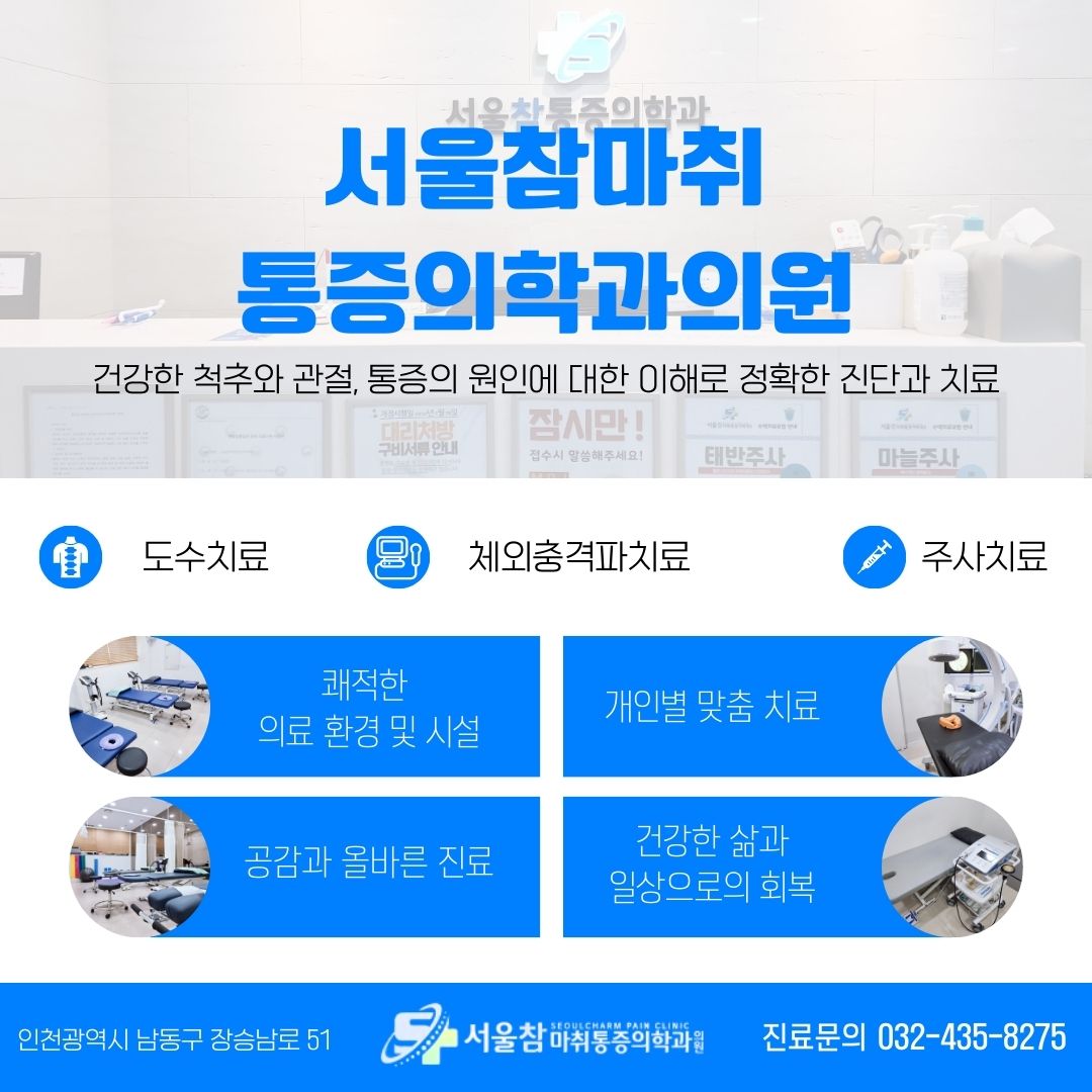 서울참마취통증의학과의원